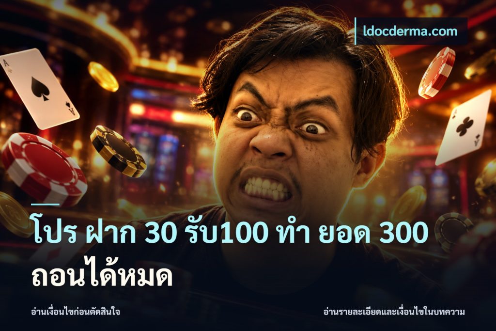 โปร ฝาก 30 รับ100 ทํา ยอด 300 ถอนได้หมด