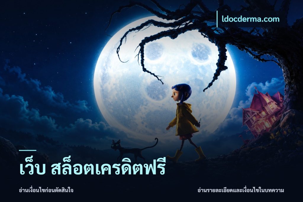 เว็บ สล็อตเครดิตฟรี