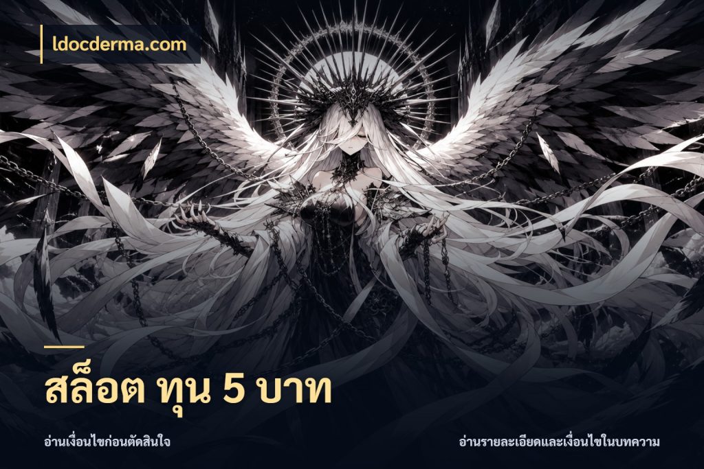 สล็อต ทุน 5 บาท เกมที่ชอบในขอบเขตเงินของตัวเอง สไตล์ ldocderma.com