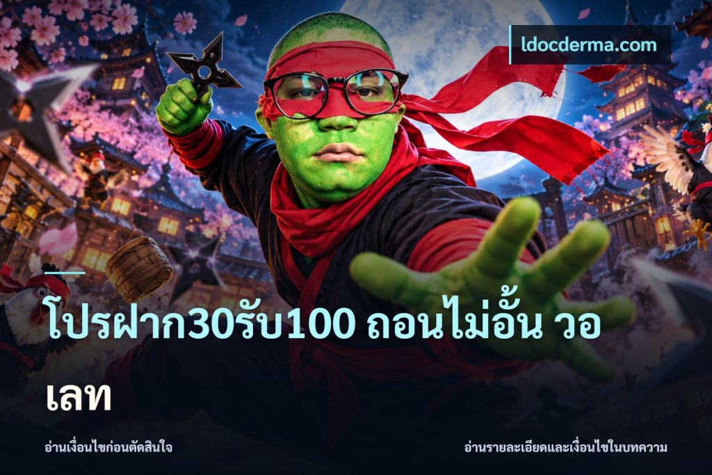 โปรฝาก30รับ100 ถอนไม่อั้น วอ เลท