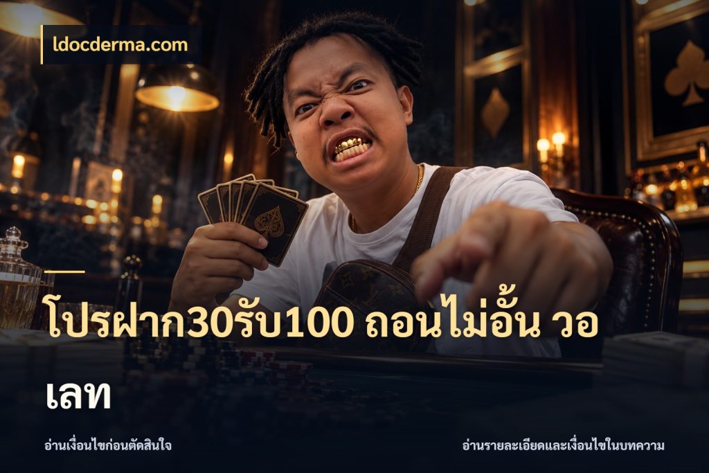 โปรฝาก30รับ100 ถอนไม่อั้น วอ เลท โปรกับเกมที่ชอบเลือกให้ตรงสไตล์ ในมุม ldocderma.com