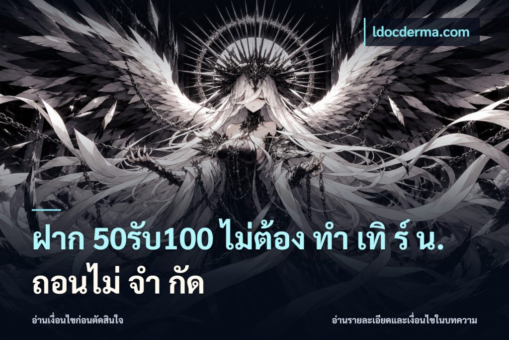 ฝาก 50รับ100 ไม่ต้อง ทํา เทิ ร์ น. ถอนไม่ จํา กัด