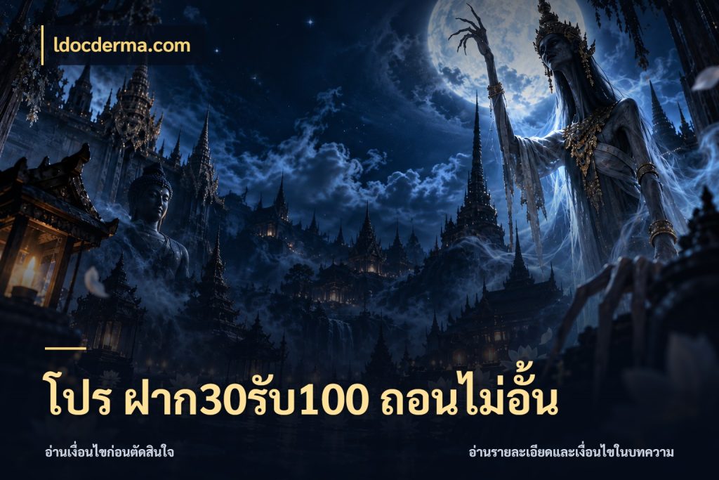 โปร ฝาก30รับ100 ถอนไม่อั้น ldocderma.com เครดิตกับรูปแบบโปรที่ตรงใจ