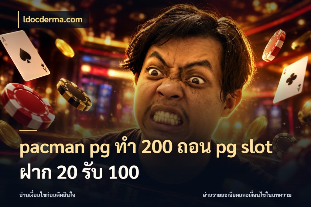pacman pg ทํา 200 ถอน pg slot ฝาก 20 รับ 100 เปิดมุมโปรให้เข้ากับเกมแนวโปรด ในมุม ldocderma.com