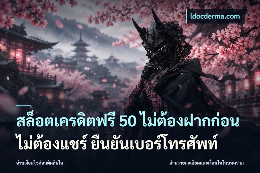 สล็อตเครดิตฟรี 50 ไม่ต้องฝากก่อน ไม่ต้องแชร์ ยืนยันเบอร์โทรศัพท์