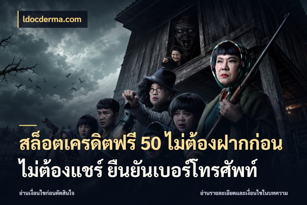 สล็อตเครดิตฟรี 50 ไม่ต้องฝากก่อน ไม่ต้องแชร์ ยืนยันเบอร์โทรศัพท์ สีสันของเครดิตฟรีและเกมแนวที่ชอบ สไตล์ ldocderma.com