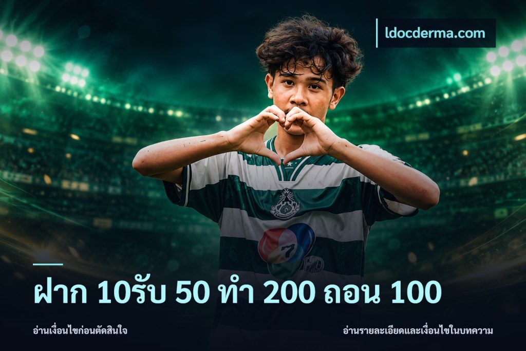 ฝาก 10รับ 50 ทํา 200 ถอน 100