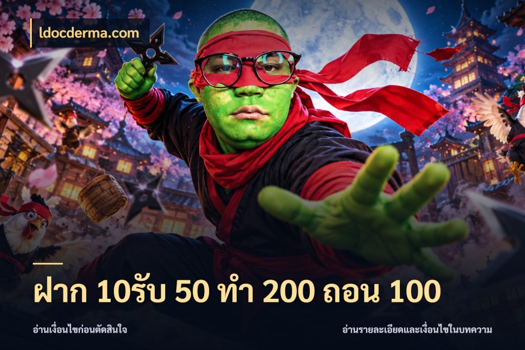 ฝาก 10รับ 50 ทํา 200 ถอน 100 ldocderma.com จับประเด็นยอดรับก่อนเลือกความสนุก