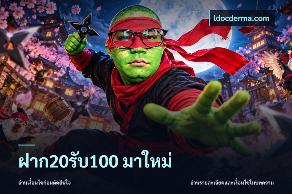 ฝาก20รับ100 มาใหม่