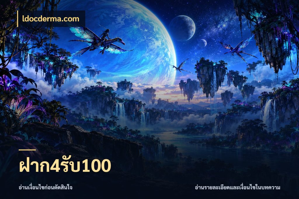 ฝาก4รับ100 ldocderma.com ยอดฝากและยอดรับในมุมของคนชอบลุ้น