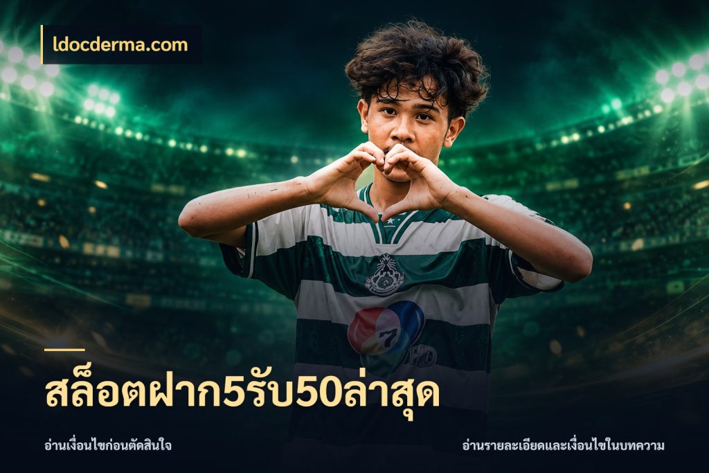 สล็อตฝาก5รับ50ล่าสุด ldocderma.com โปรกับเกมที่ชอบเลือกให้ตรงสไตล์