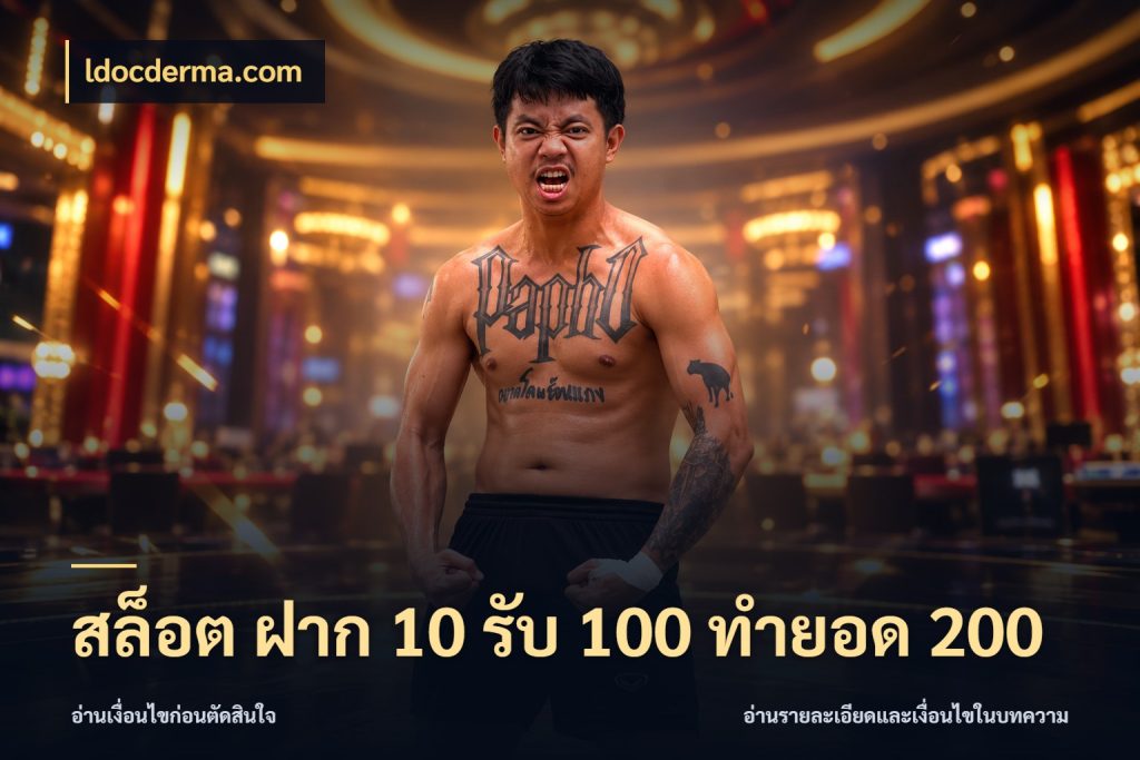สล็อต ฝาก 10 รับ 100 ทำยอด 200 ldocderma.com สายโบนัสเลือกจังหวะสนุกได้อย่างไร