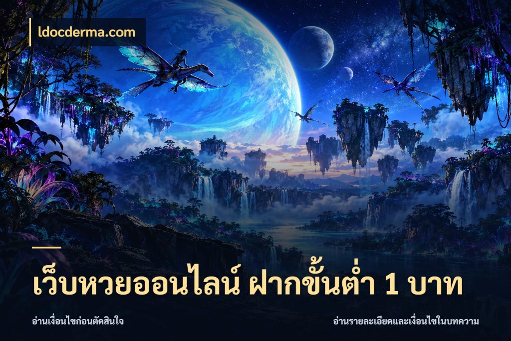 เว็บหวยออนไลน์ ฝากขั้นต่ำ 1 บาท ldocderma.com เปิดประเด็นยอดสำหรับคนสนใจหวย