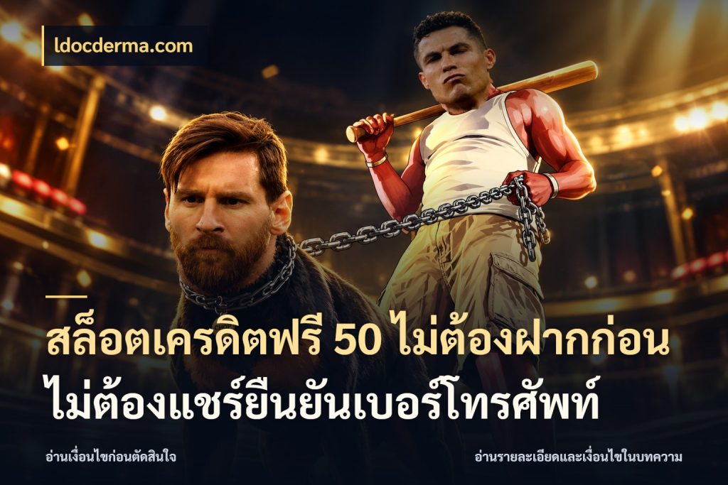 สล็อตเครดิตฟรี 50 ไม่ต้องฝากก่อนไม่ต้องแชร์ยืนยันเบอร์โทรศัพท์ สิทธิ์ที่สายโบนัสสนใจกับวิธีรับ สไตล์ ldocderma.com