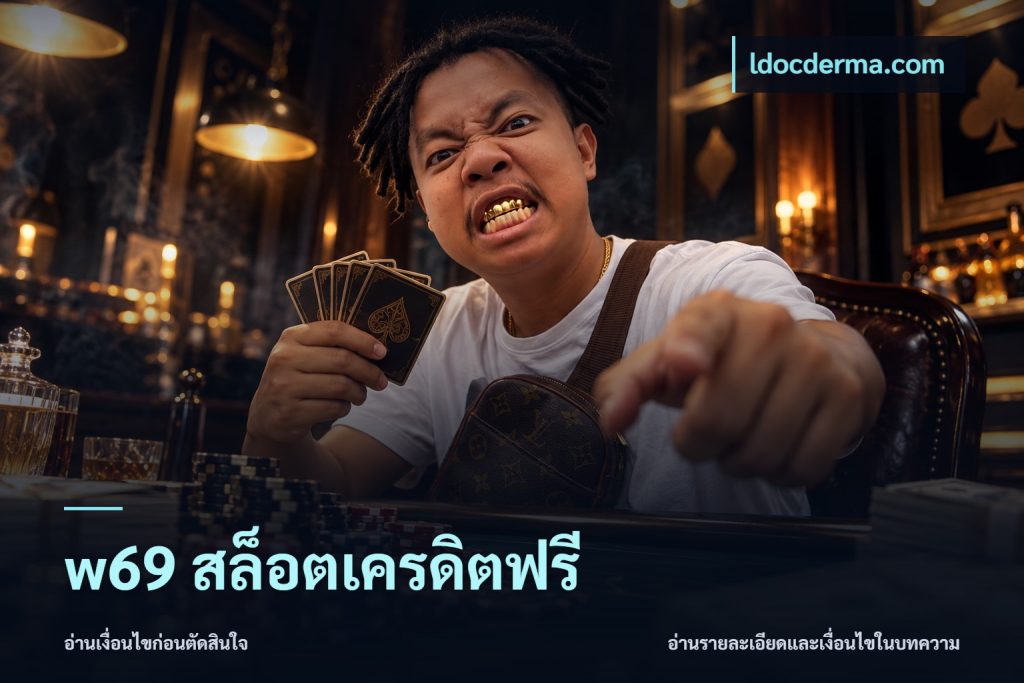 w69 สล็อตเครดิตฟรี