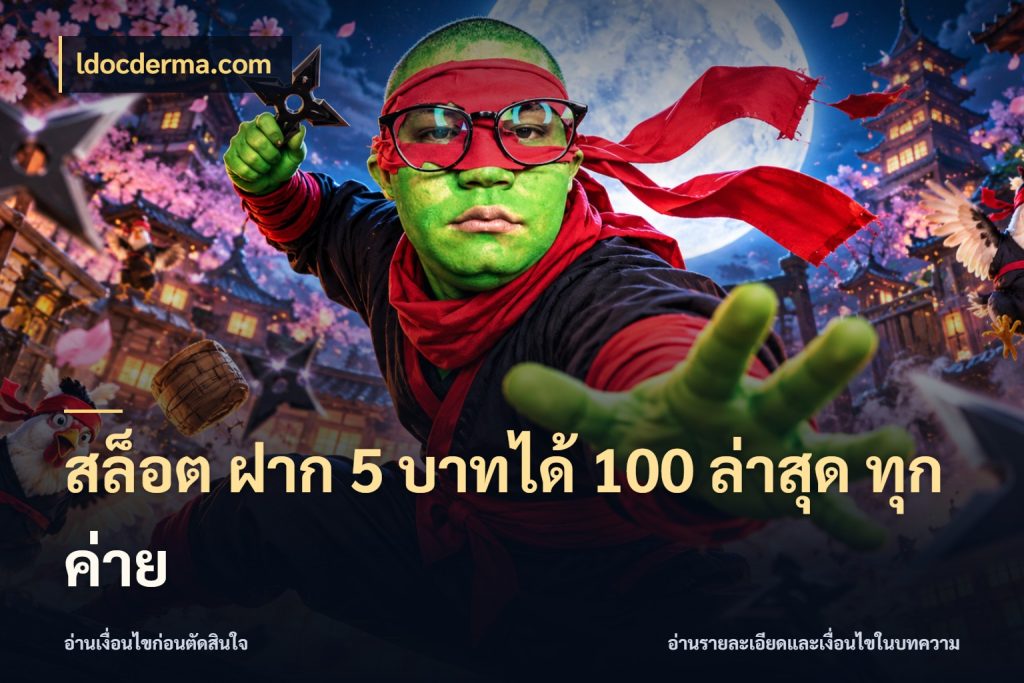 สล็อต ฝาก 5 บาทได้ 100 ล่าสุด ทุกค่าย จับคู่โบนัสกับสไตล์เกมที่ชอบ ในมุม ldocderma.com