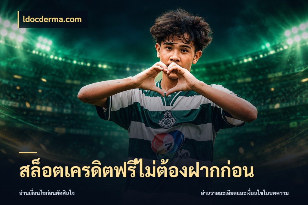 สล็อตเครดิตฟรีไม่ต้องฝากก่อน ldocderma.com เปิดประเด็นเครดิตฟรีสำหรับคนชอบลุ้น