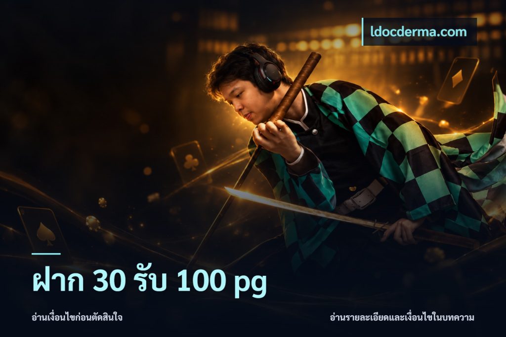 ฝาก 30 รับ 100 pg