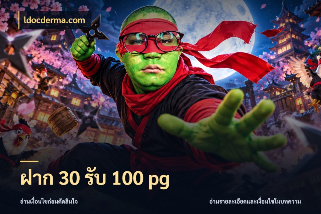 ฝาก 30 รับ 100 pg โปรกับเกมที่ชอบเลือกให้ตรงสไตล์ สไตล์ ldocderma.com