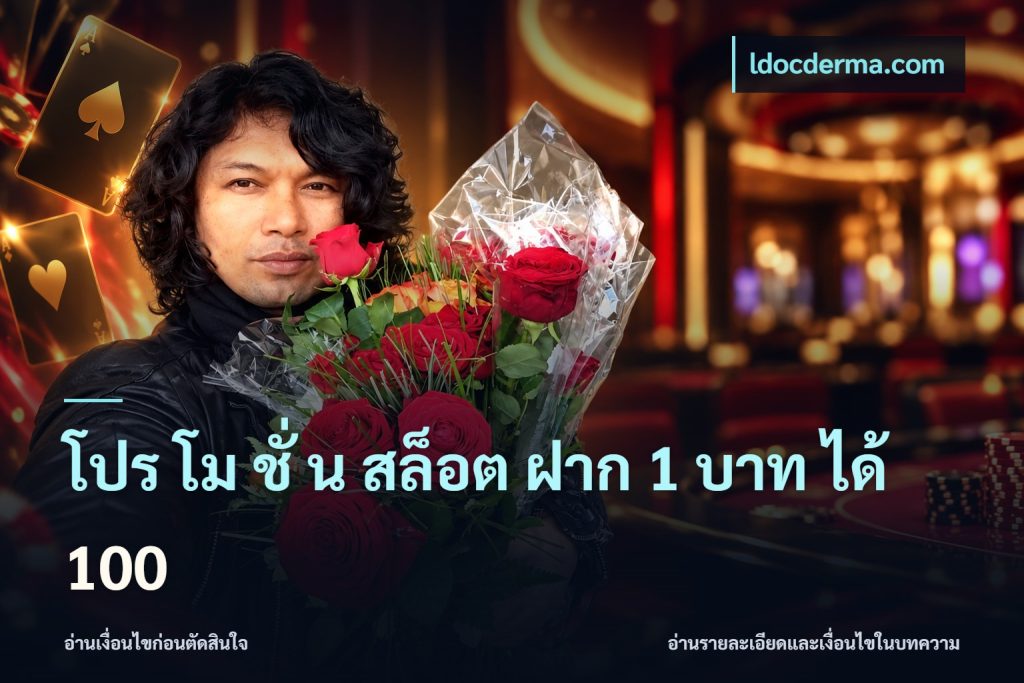 โปร โม ชั่ น สล็อต ฝาก 1 บาท ได้ 100