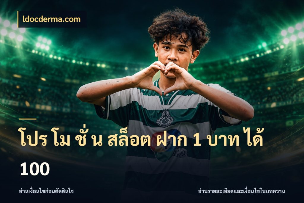 โปร โม ชั่ น สล็อต ฝาก 1 บาท ได้ 100 เปิดมุมโปรให้เข้ากับเกมแนวโปรด สไตล์ ldocderma.com