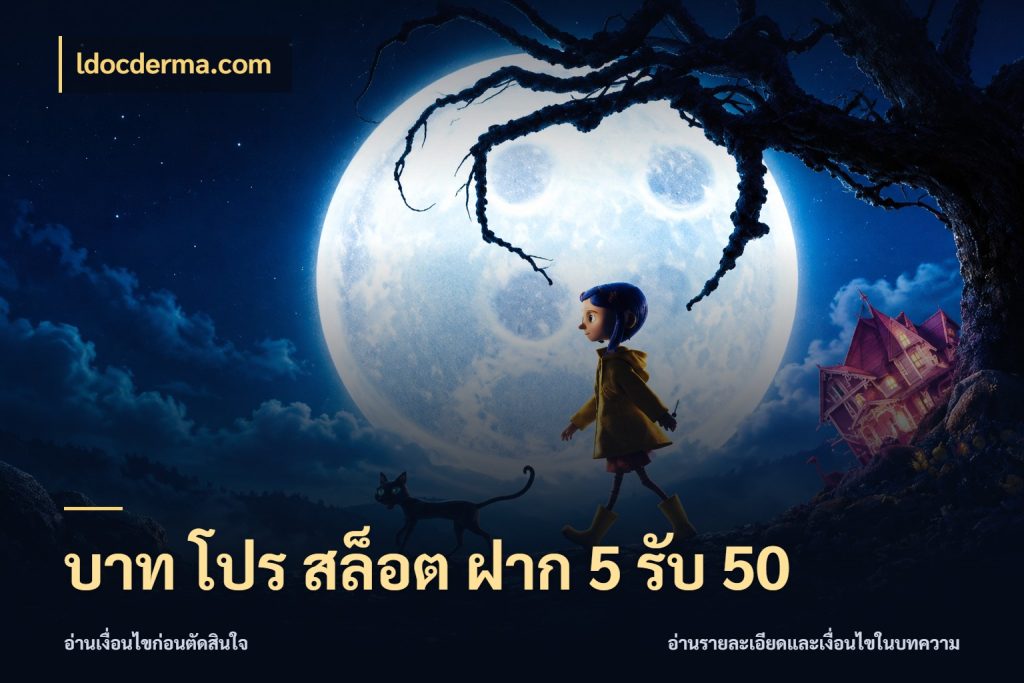 บาท โปร สล็อต ฝาก 5 รับ 50 เปิดมุมโปรให้เข้ากับเกมแนวโปรด สไตล์ ldocderma.com