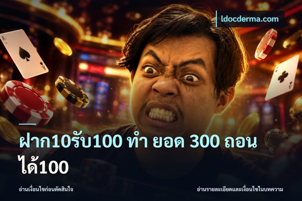 ฝาก10รับ100 ทํา ยอด 300 ถอนได้100