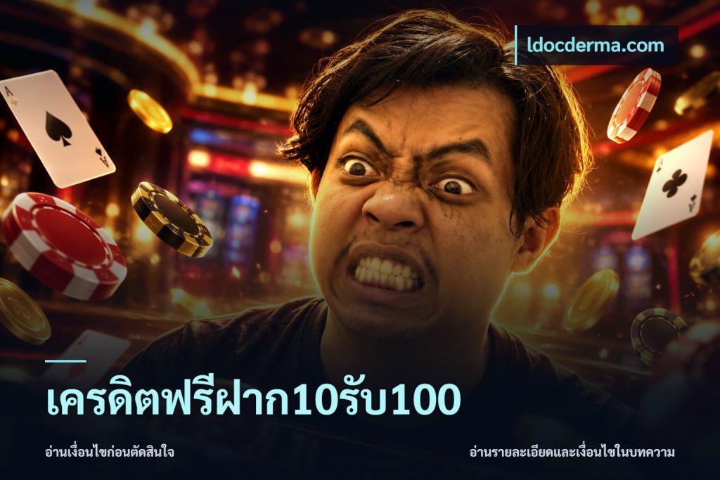 เครดิตฟรีฝาก10รับ100