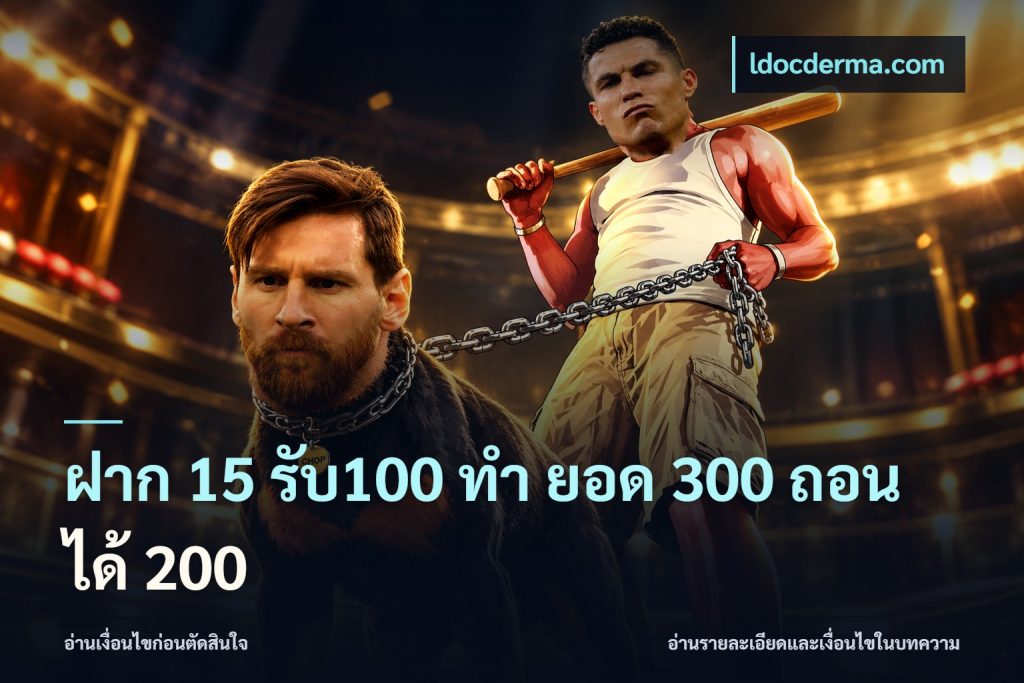 ฝาก 15 รับ100 ทํา ยอด 300 ถอนได้ 200