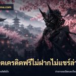 สล็อตเครดิตฟรีไม่ฝากไม่แชร์ล่าสุด