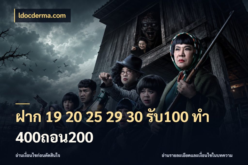 ฝาก 19 20 25 29 30 รับ100 ทำ 400ถอน200 สีสันของโปรฝากและยอดรับ สไตล์ ldocderma.com