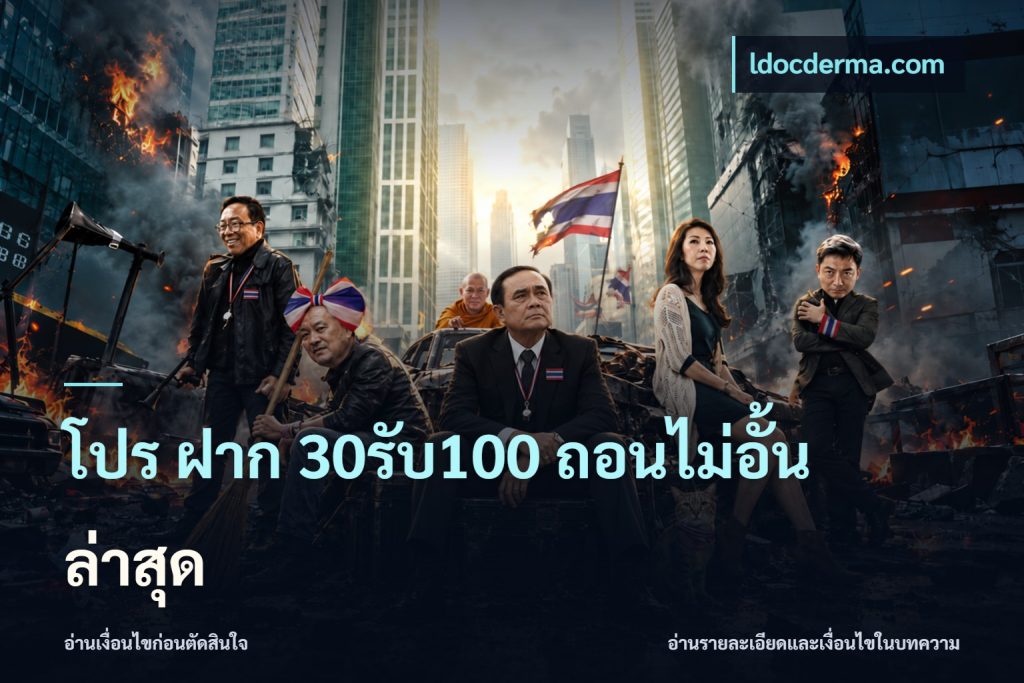 โปร ฝาก 30รับ100 ถอนไม่อั้น ล่าสุด