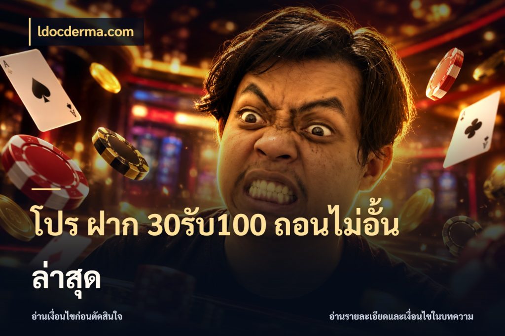 โปร ฝาก 30รับ100 ถอนไม่อั้น ล่าสุด สนุกกับตัวเลือกโปรในสไตล์ของคุณ สไตล์ ldocderma.com