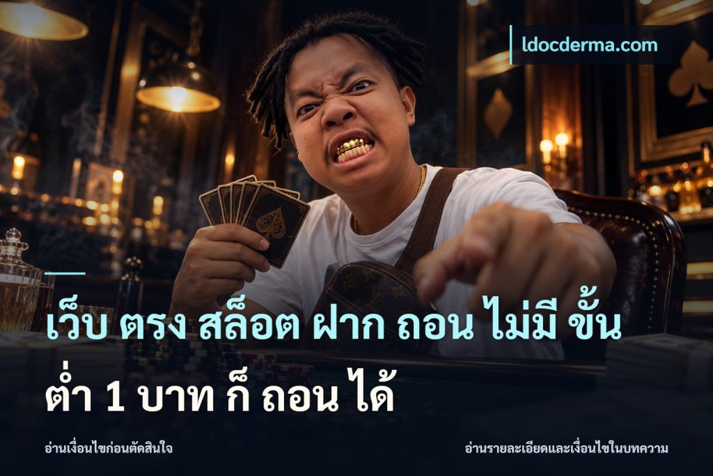 เว็บ ตรง สล็อต ฝาก ถอน ไม่มี ขั้น ต่ํา 1 บาท ก็ ถอน ได้