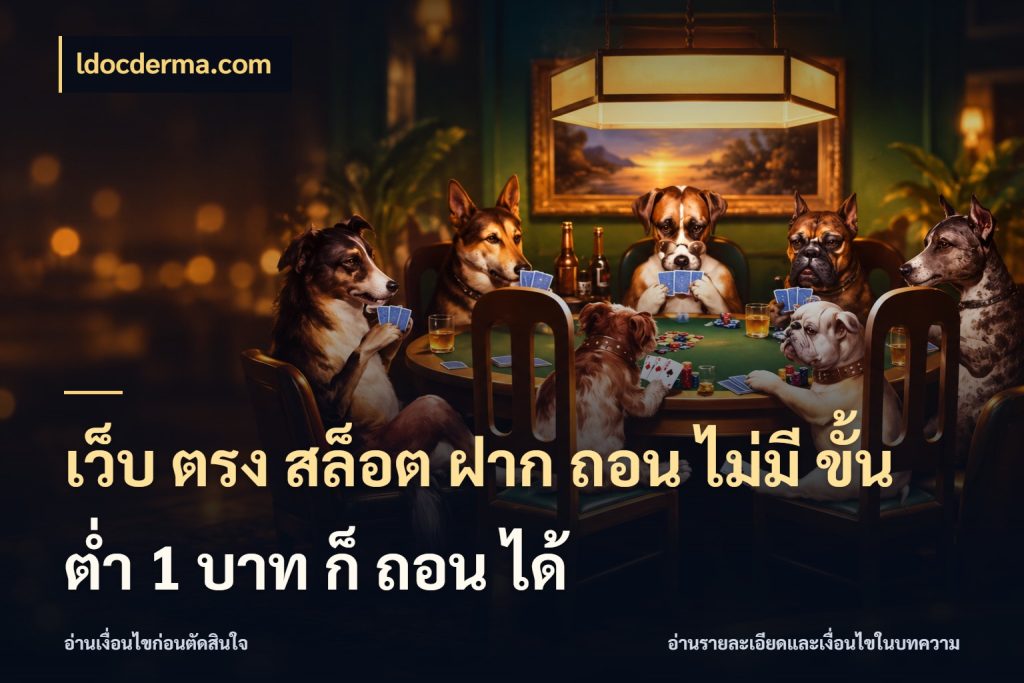 เว็บ ตรง สล็อต ฝาก ถอน ไม่มี ขั้น ต่ํา 1 บาท ก็ ถอน ได้ ทุนเบาก็มีสีสันในจังหวะของคุณ กับ ldocderma.com