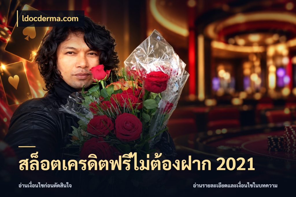 สล็อตเครดิตฟรีไม่ต้องฝาก 2021 ldocderma.com จับมุมเด่นของเครดิตฟรีให้ตรงใจ