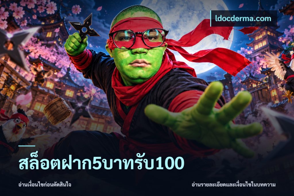 สล็อตฝาก5บาทรับ100