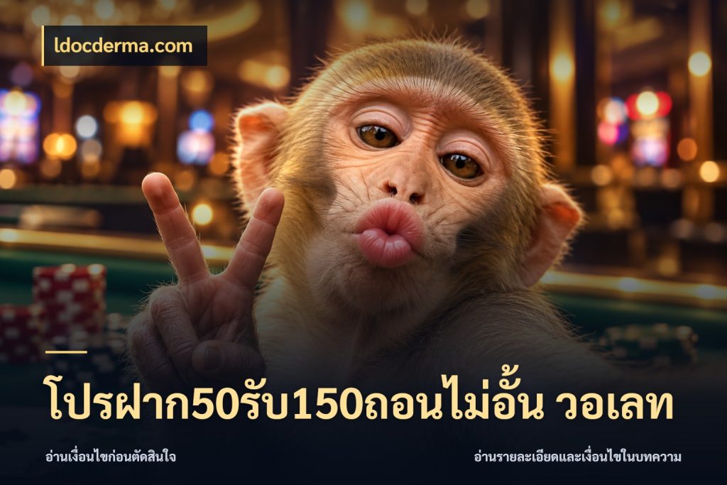 โปรฝาก50รับ150ถอนไม่อั้น วอเลท ldocderma.com โปรยอดรับที่สายเกมสนใจ