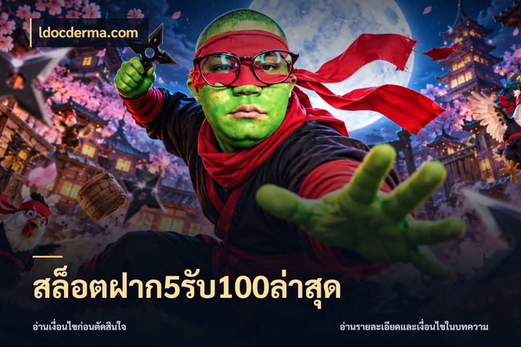 สล็อตฝาก5รับ100ล่าสุด ldocderma.com เครดิตกับรูปแบบโปรที่ตรงใจ