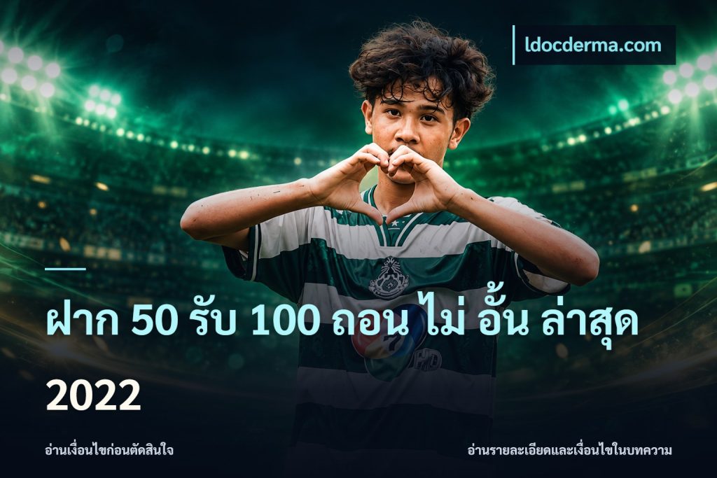 ฝาก 50 รับ 100 ถอน ไม่ อั้น ล่าสุด 2022