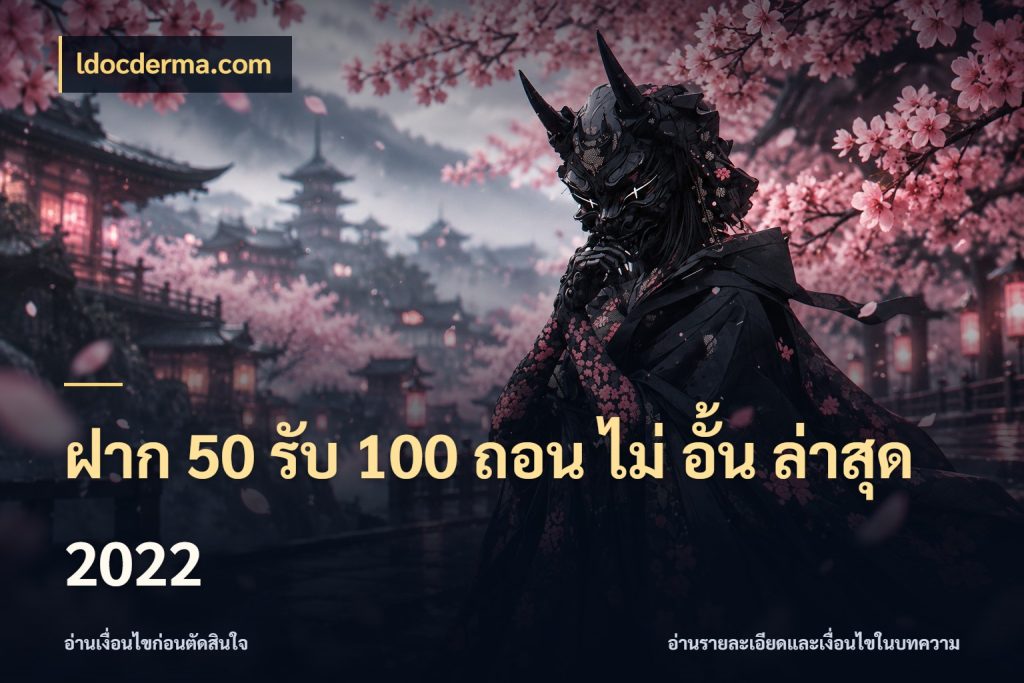 ฝาก 50 รับ 100 ถอน ไม่ อั้น ล่าสุด 2022 ldocderma.com ยอดฝากและยอดรับในมุมของคนชอบลุ้น