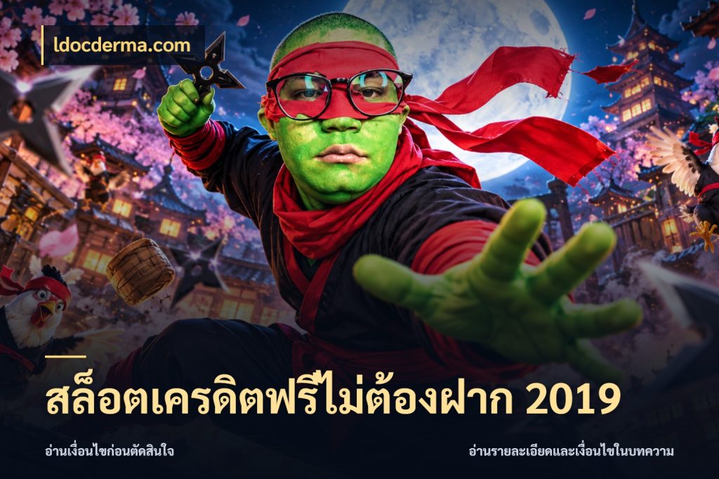 สล็อตเครดิตฟรีไม่ต้องฝาก 2019 เครดิตฟรีในมุมที่สายโบนัสสนใจ ในมุม ldocderma.com