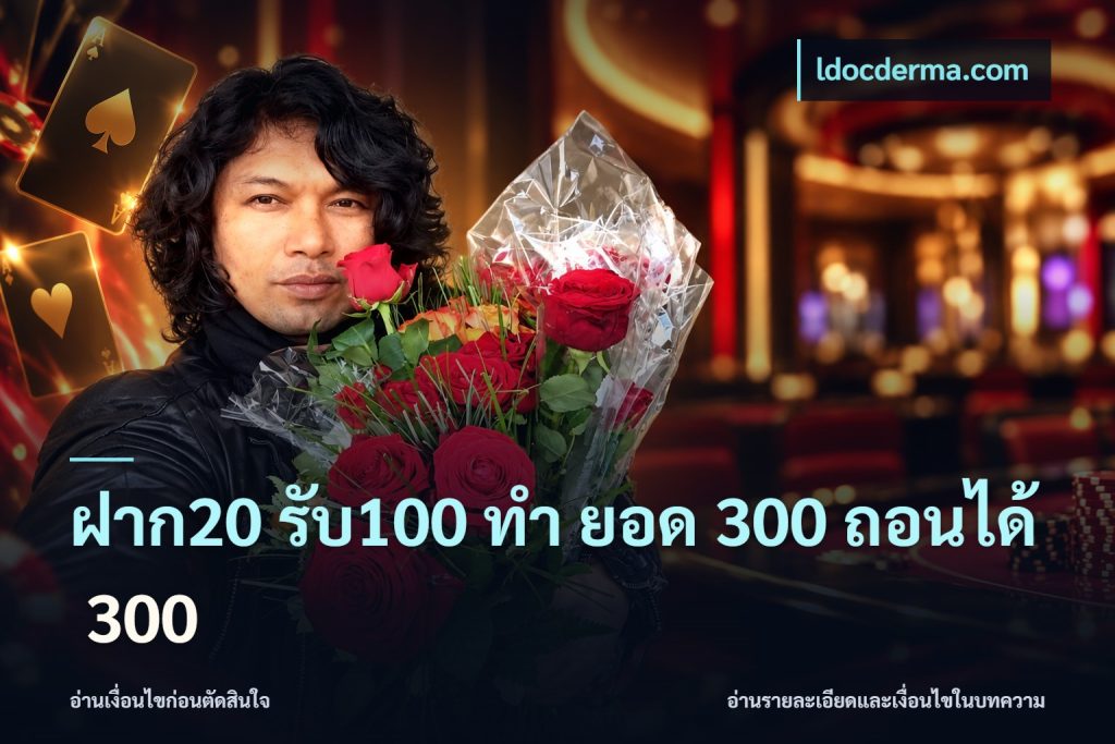 ฝาก20 รับ100 ทํา ยอด 300 ถอนได้ 300