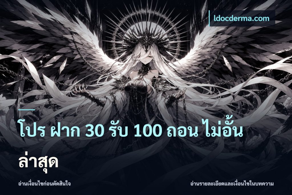 โปร ฝาก 30 รับ 100 ถอน ไม่อั้น ล่าสุด