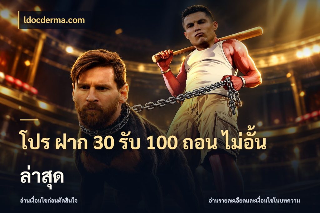 โปร ฝาก 30 รับ 100 ถอน ไม่อั้น ล่าสุด สีสันของโปรฝากและยอดรับ สไตล์ ldocderma.com