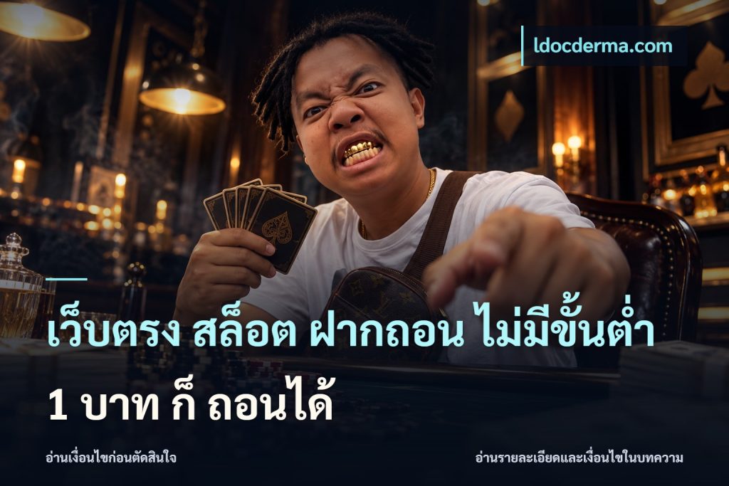 เว็บตรง สล็อต ฝากถอน ไม่มีขั้นต่ำ 1 บาท ก็ ถอนได้