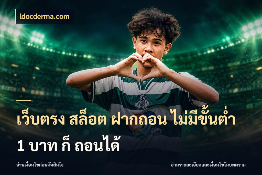 เว็บตรง สล็อต ฝากถอน ไม่มีขั้นต่ำ 1 บาท ก็ ถอนได้ ldocderma.com รู้จักจำนวนแต่ละแบบก่อนเลือกเกม