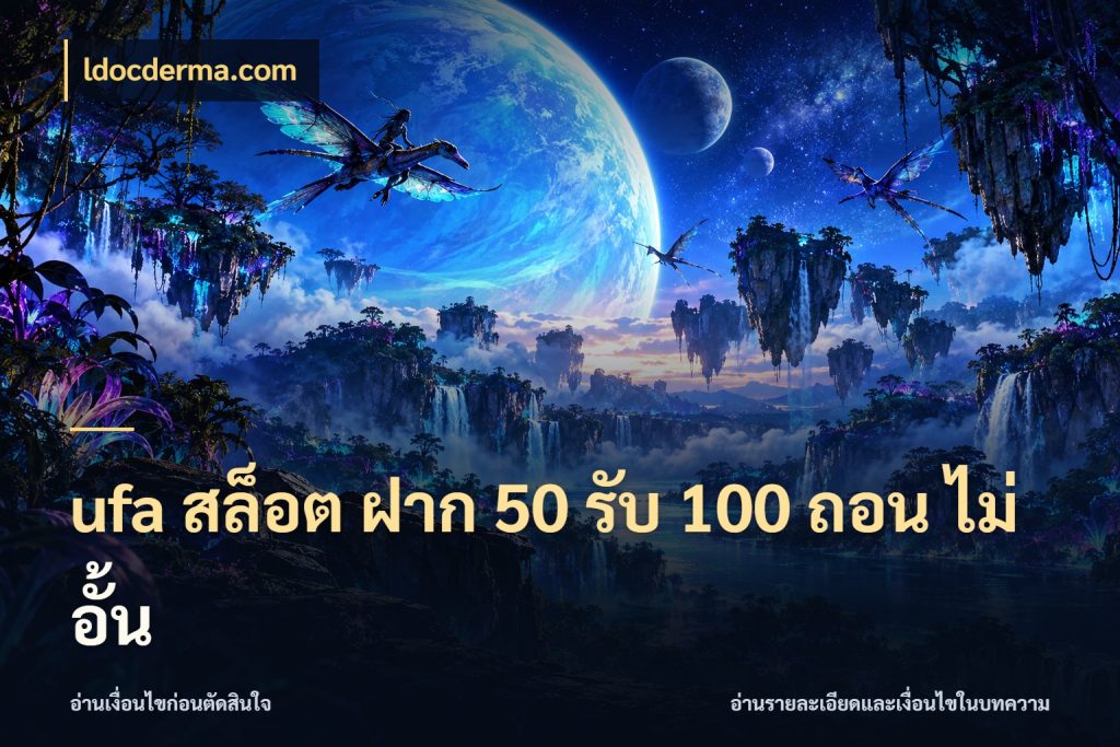 ufa สล็อต ฝาก 50 รับ 100 ถอน ไม่ อั้น รูปแบบโบนัสกับสิทธิ์ของสายเกม สไตล์ ldocderma.com