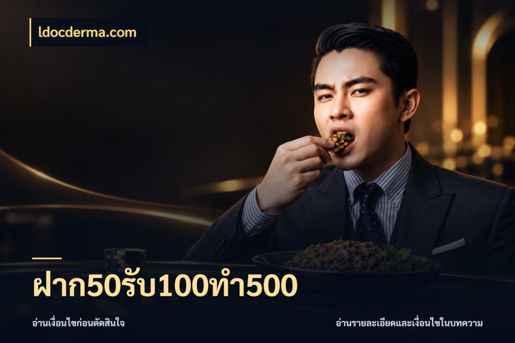 ฝาก50รับ100ทํา500 จุดเด่นของเครดิตที่คนชอบเกมอยากรู้ สไตล์ ldocderma.com